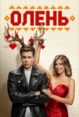 Олень (2024)