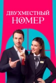 Двухместный номер (2025)